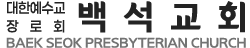 백석교회